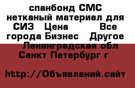 спанбонд СМС нетканый материал для СИЗ › Цена ­ 100 - Все города Бизнес » Другое   . Ленинградская обл.,Санкт-Петербург г.